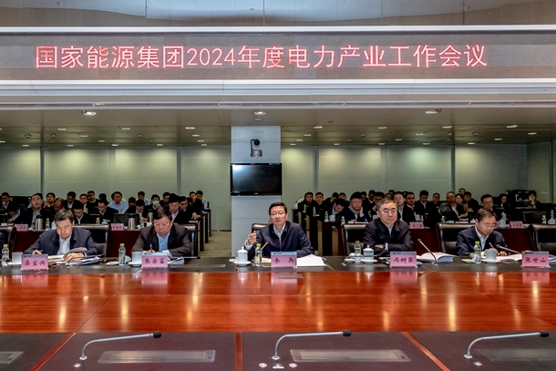 國家能源集團召開2024年度電力產(chǎn)業(yè)工作會議(圖1)