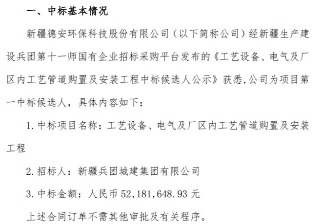 德安環(huán)保中標(biāo)工藝設(shè)備、電氣及廠區(qū)內(nèi)工藝管道購置及安裝工程中標(biāo)金額521816萬(圖1)