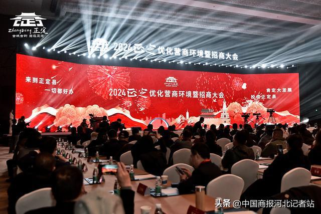 2024正定縣優化營商環境暨招商大會舉行(圖1)