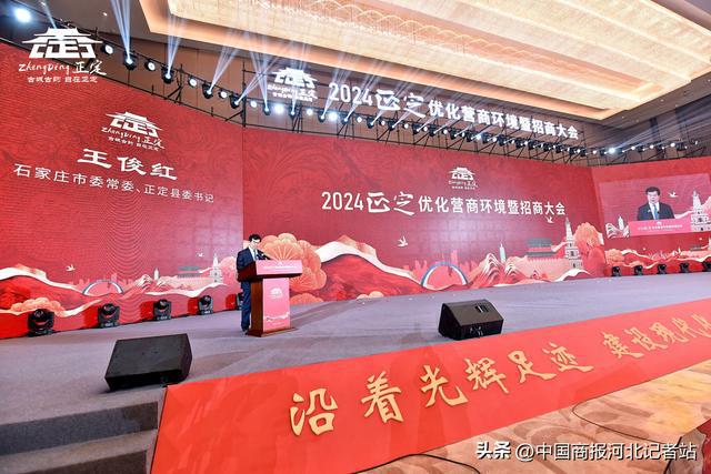2024正定縣優化營商環境暨招商大會舉行(圖4)