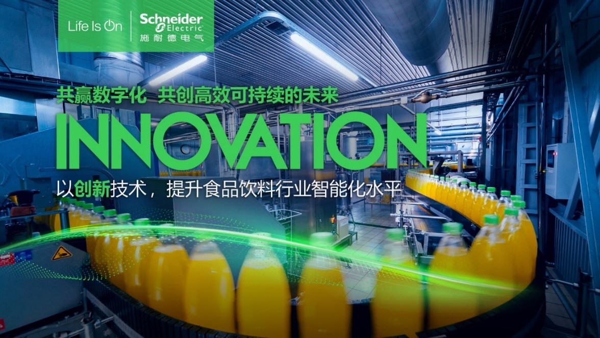 引領食品飲料行業高效與可持續發展施耐德電氣亮相CBST2024(圖1)