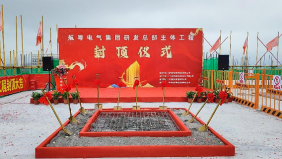 喜訊：航粵電氣集團(tuán)研發(fā)總部主體工程封頂儀式圓滿舉行——?jiǎng)?chuàng)新再啟新征程！(圖1)