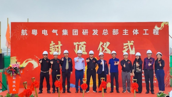 喜訊：航粵電氣集團(tuán)研發(fā)總部主體工程封頂儀式圓滿舉行——?jiǎng)?chuàng)新再啟新征程！(圖2)