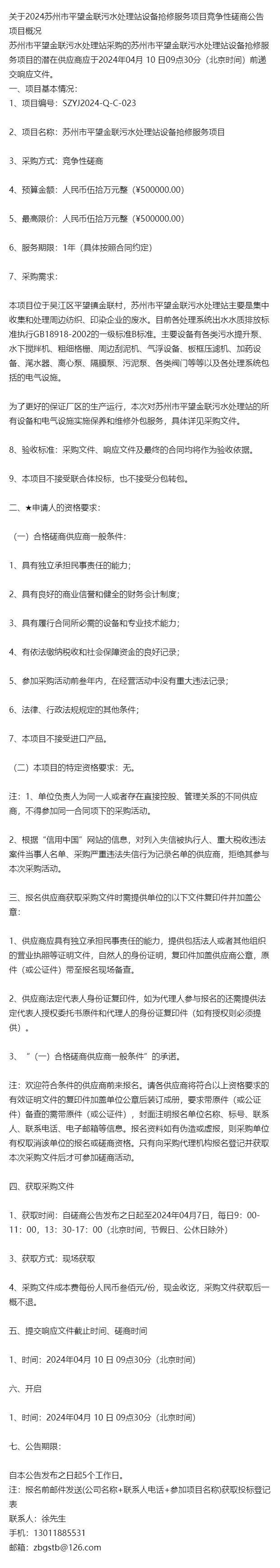 關(guān)于2024蘇州市平望金聯(lián)污水處理站設(shè)備搶修服務(wù)項(xiàng)目競(jìng)爭(zhēng)性磋商(圖1)