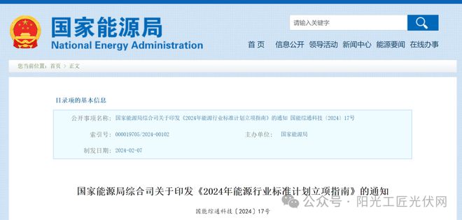 國家能源局：光伏被列入2024年能源行業標準計劃立項重點方向(圖1)