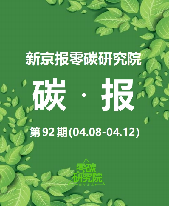 需求激增下綠電供需錯配如何破局—零碳研究院碳報（第九十二期）(圖1)