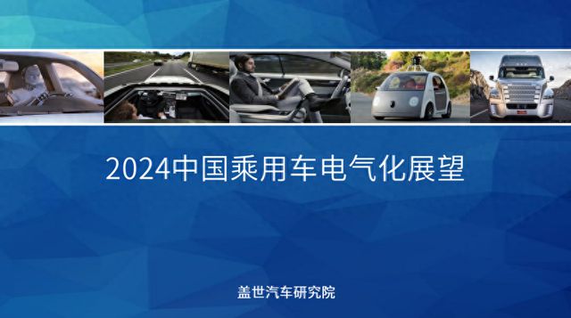 2024中國乘用車電氣化市場展望：高壓及超級快充技術破圈(圖1)