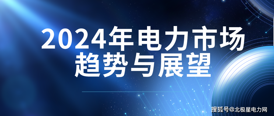 2024年我國電力市場發展趨勢與展望(圖1)