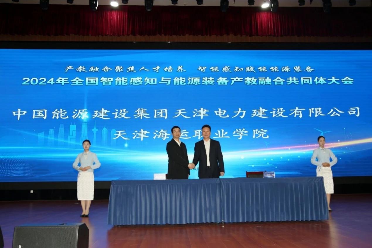 2024年全國智能感知與能源裝備行業產教融合共同體在津成立(圖1)