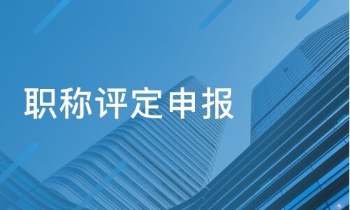2024年吉林省中高級工程師職稱申報條件以及流程(圖1)
