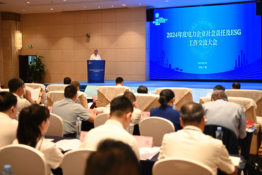 2024年度電力企業社會責任及ESG工作交流大會成功舉辦(圖1)