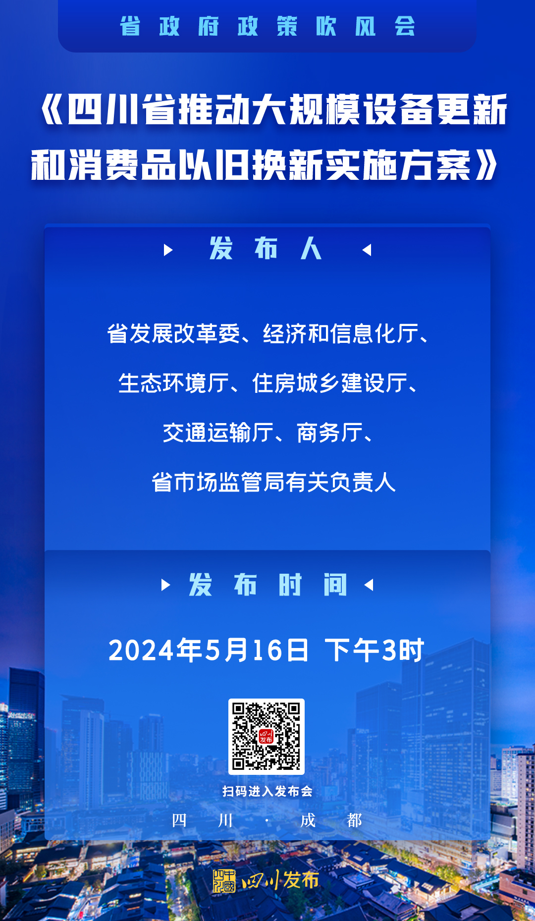 《四川省推動大規模設備更新和消費品以舊換新實施方案》政策吹風會(圖1)