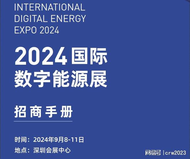 2024國際數字能源展電力電器充電樁博覽會(圖1)
