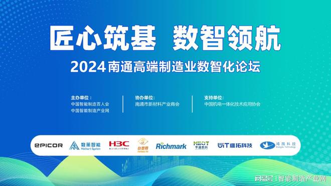 匠心筑基數智領航-2024南通高端制造業數智化論壇成功舉辦(圖1)