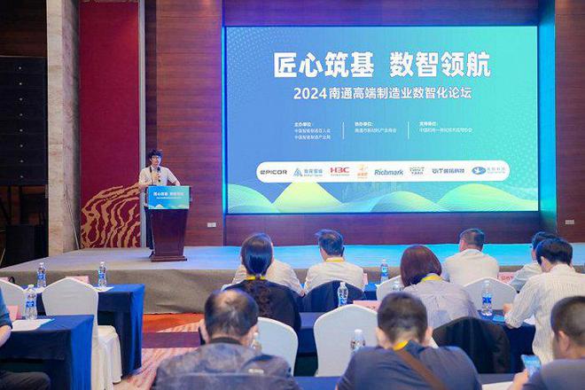 匠心筑基數智領航-2024南通高端制造業數智化論壇成功舉辦(圖2)