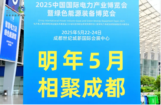 曲終人不散！2024中國國際電力產(chǎn)業(yè)博覽會暨綠色能源裝備博覽會完美收官(圖12)