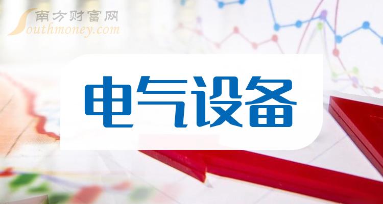 帶你了解三大電氣設備概念龍頭股企業（建議收藏研究）（2024524）(圖1)