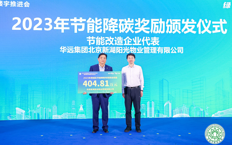 2024年西城區節能宣傳周啟動將打造一批“零碳樓宇”(圖1)