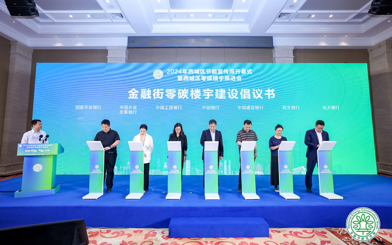 2024年西城區節能宣傳周啟動將打造一批“零碳樓宇”(圖2)