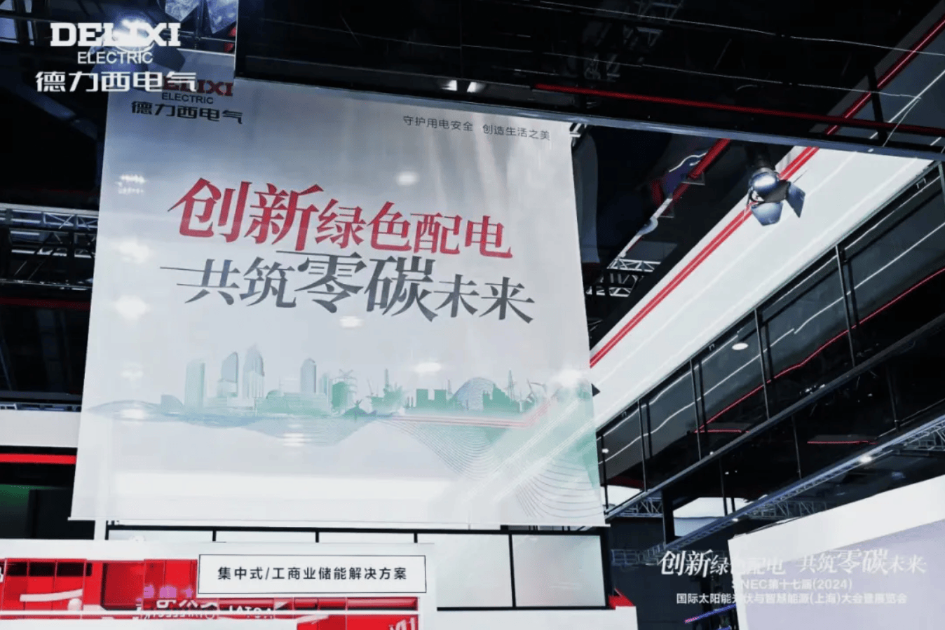 閃耀SNEC2024！德力西電氣以實力開啟“零碳之旅”(圖2)
