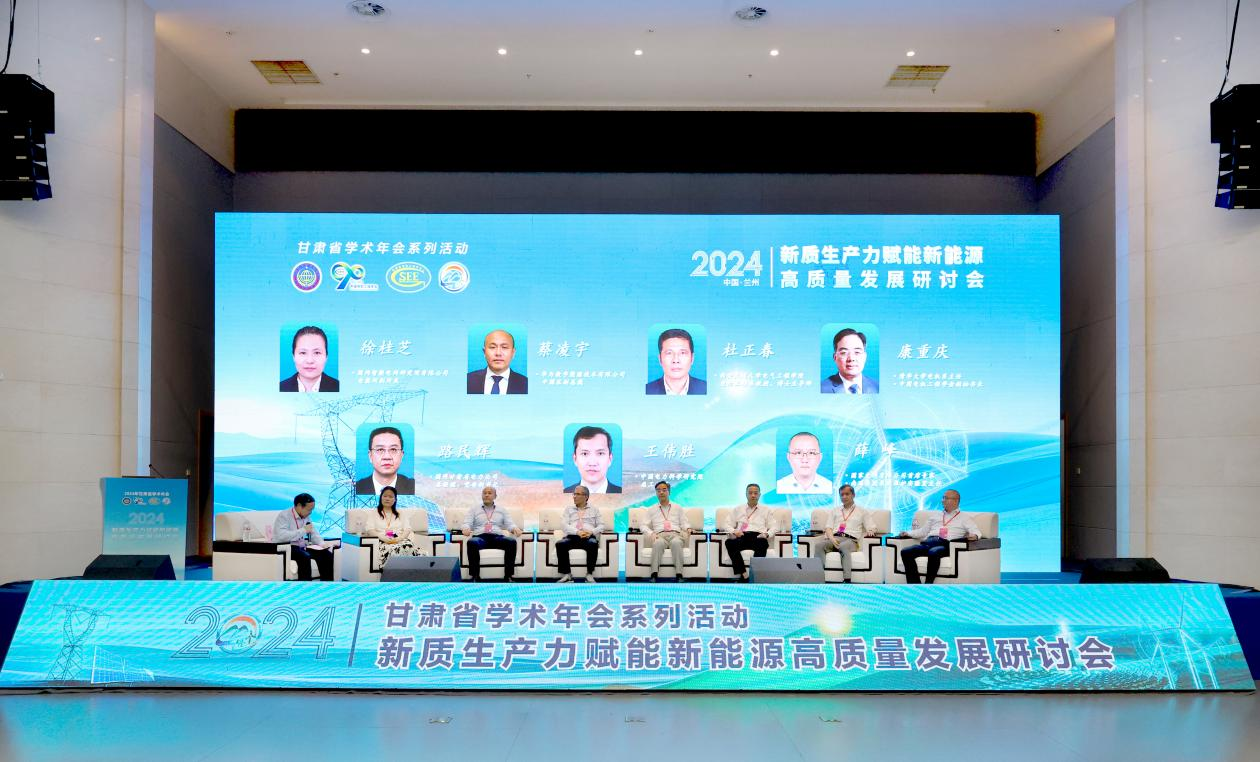 新型電力系統(tǒng)未來(lái)已來(lái)院士專(zhuān)家蘭州共論新質(zhì)生產(chǎn)力如何賦能(圖1)