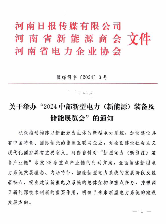 2024中部新型電力新能源裝備及儲能展覽會將于12月6日在鄭州舉辦(圖1)