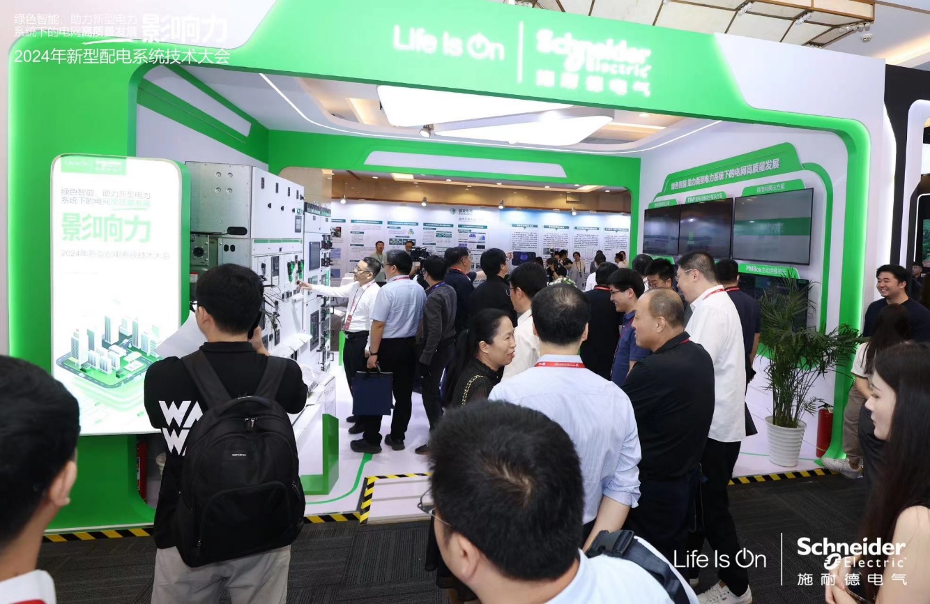 “數智利器”助推電網升級施耐德電氣亮相2024年新型電力配電系統技術大會(圖1)