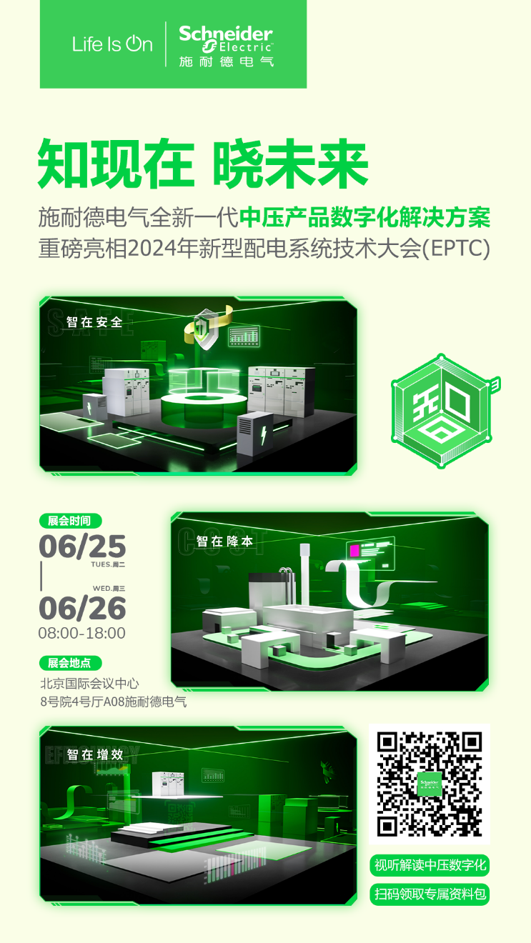“數智利器”助推電網升級施耐德電氣亮相2024年新型電力配電系統技術大會(圖2)
