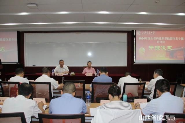 山西省能源局舉辦2024年度全省構建新型能源體系專題研討班(圖1)