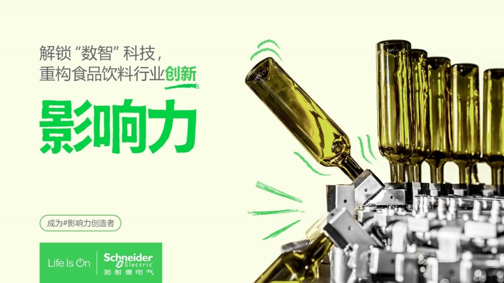 施耐德電氣亮相FLA2024助力食品飲料行業(yè)搶占數(shù)字化鮮機(jī)(圖2)