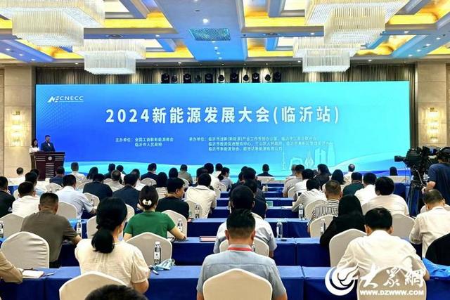 臨沂市舉辦2024新能源發展大會(圖1)