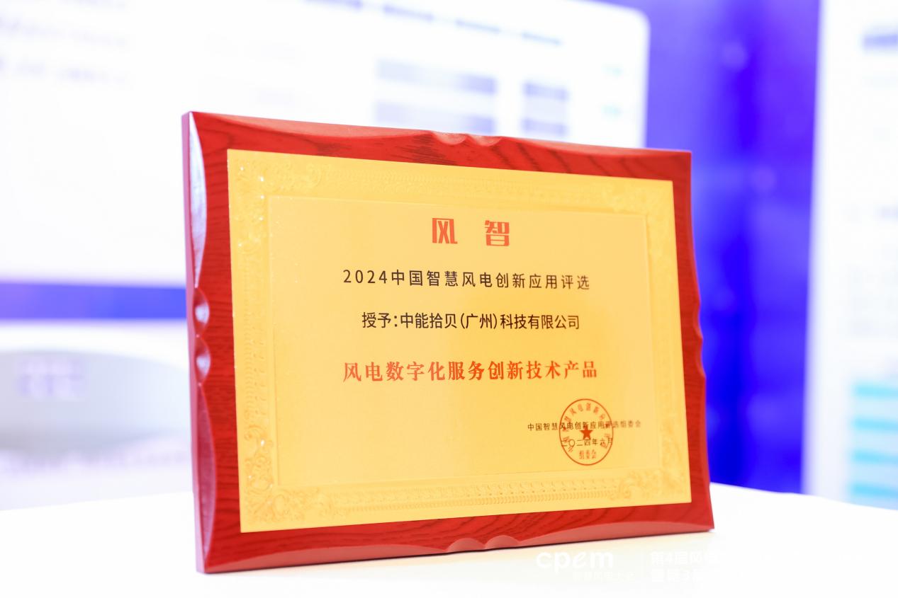 中能拾貝攜拾貝云能源大模型亮相2024CPEM智慧風(fēng)電大會！(圖3)