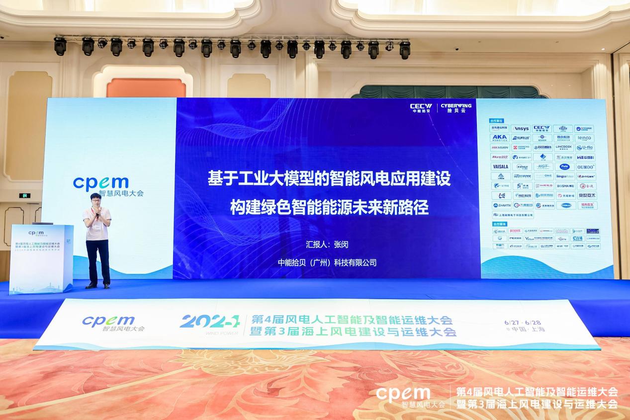 中能拾貝攜拾貝云能源大模型亮相2024CPEM智慧風(fēng)電大會！(圖5)