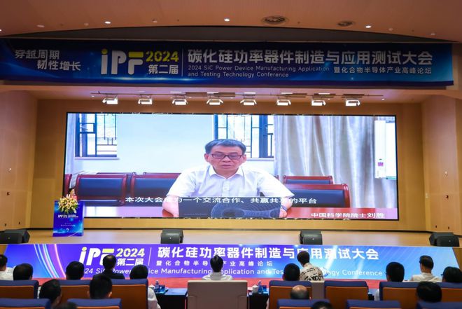 ST、陽光電源等頭部玩家齊聚IPF2024碳化硅行業(yè)千人盛會圓滿落幕(圖4)