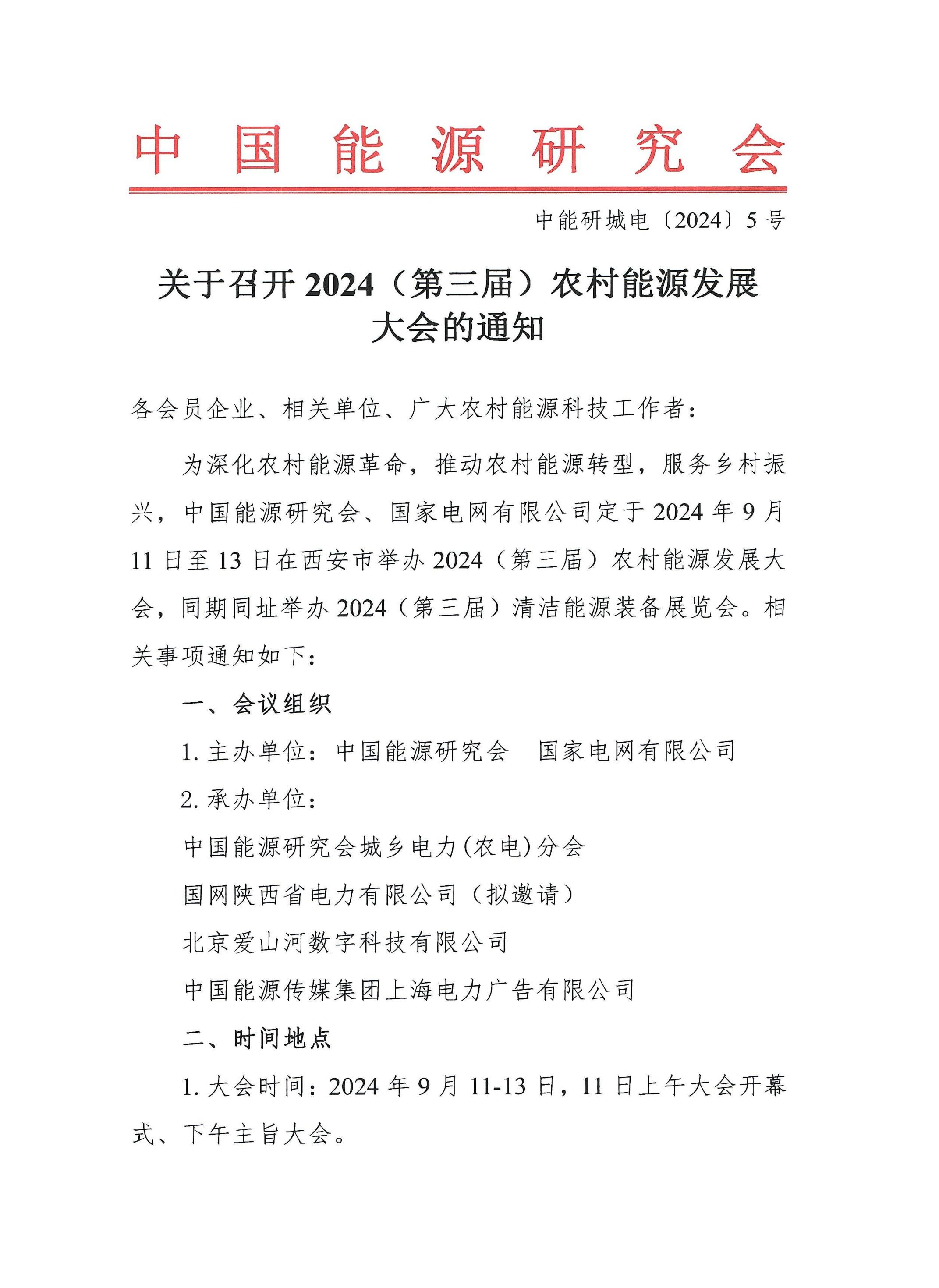 2024（第三屆）農(nóng)村能源發(fā)展大會(huì)暨清潔能源裝備展覽會(huì)即將開(kāi)幕(圖1)