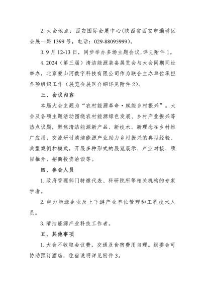 2024（第三屆）農(nóng)村能源發(fā)展大會(huì)暨清潔能源裝備展覽會(huì)即將開(kāi)幕(圖2)