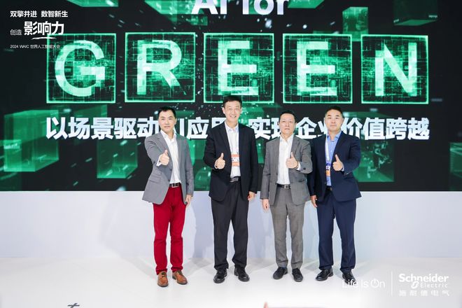 2024世界人工智能大會(huì)｜施耐德電氣首發(fā)AI價(jià)值主張?zhí)綄I賦能產(chǎn)業(yè)升級(jí)新路徑(圖3)