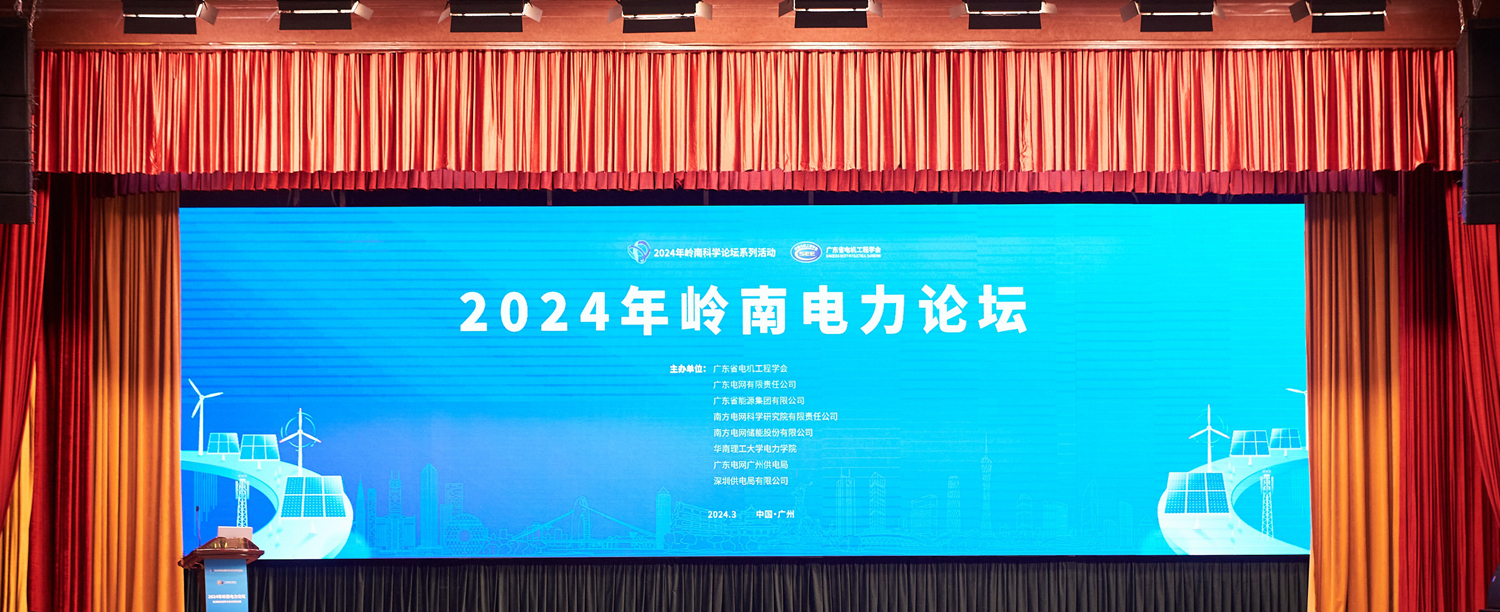 2024年嶺南電力論壇成功召開掀起能源結構變革與電力綠色發展新篇章(圖1)