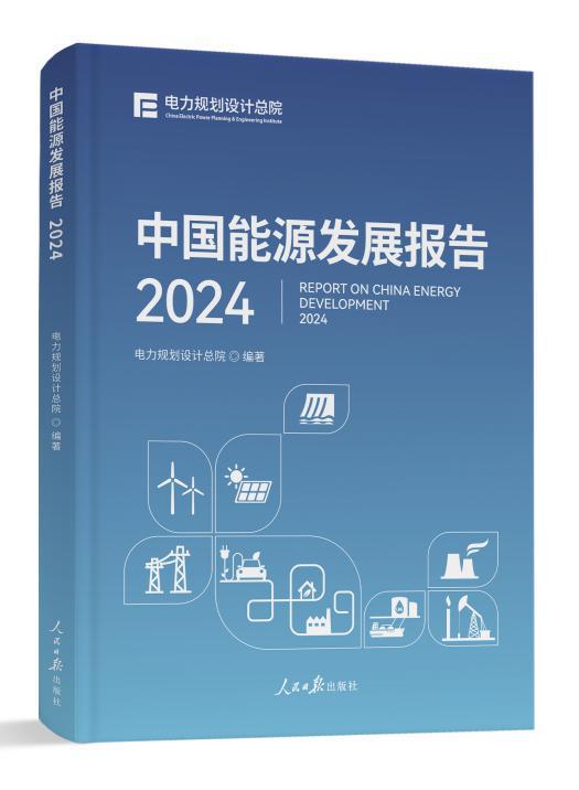 《中國能源發(fā)展報(bào)告2024》《中國電力發(fā)展報(bào)告2024》發(fā)布(圖2)
