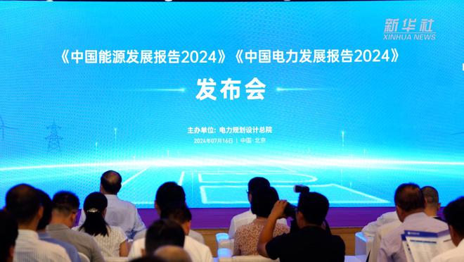《中國能源發(fā)展報(bào)告2024》《中國電力發(fā)展報(bào)告2024》發(fā)布(圖1)
