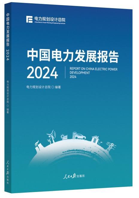《中國能源發(fā)展報(bào)告2024》《中國電力發(fā)展報(bào)告2024》發(fā)布(圖3)