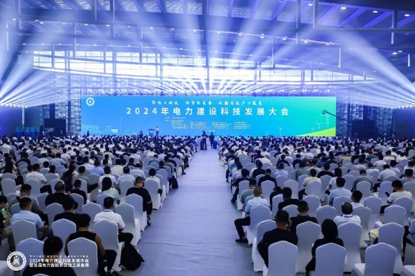科技賦能新質(zhì)生產(chǎn)力創(chuàng)新驅(qū)動高質(zhì)量發(fā)展——2024年電力建設(shè)科技發(fā)展大會暨首屆電力智能新型施工裝備展召開(圖1)