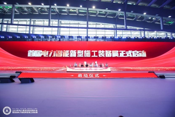科技賦能新質(zhì)生產(chǎn)力創(chuàng)新驅(qū)動高質(zhì)量發(fā)展——2024年電力建設(shè)科技發(fā)展大會暨首屆電力智能新型施工裝備展召開(圖3)