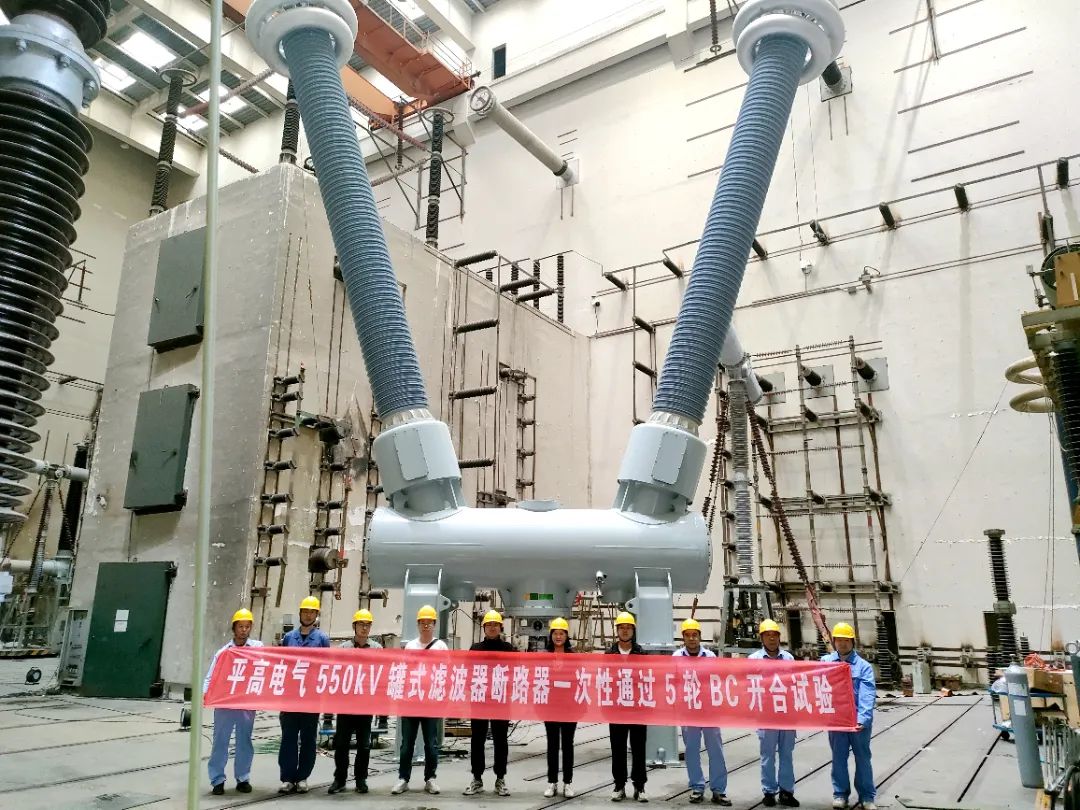 中國電氣裝備自主開發(fā)的550千伏罐式濾波器組斷路器完成全部型式試驗(yàn)(圖1)