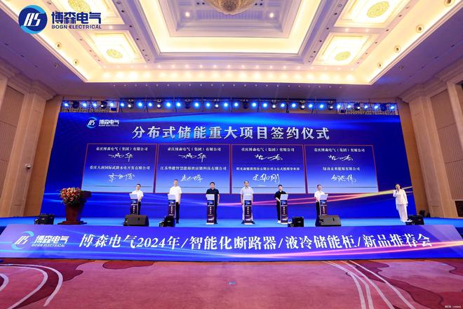 創新引領數智浪潮博森電氣2024智能化斷路器、液冷儲能柜新品亮相(圖1)