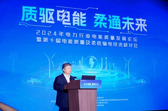 2024年電力行業電能質量發展論壇在廣州舉辦(圖1)