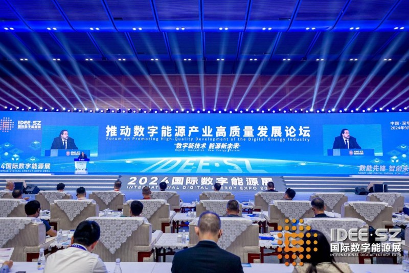 2024國際數字能源展主論壇全面探索能源數字化轉型的新路徑(圖1)