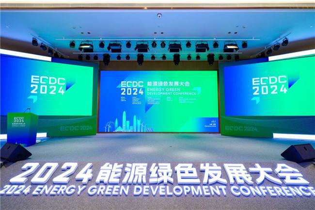 2024能源綠色發展大會盛大啟幕(圖1)