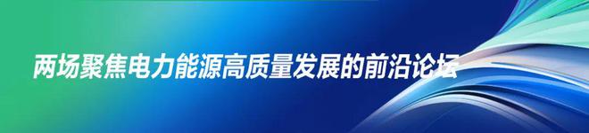 搶“鮮”看！2024甌江峰會“三大看點”引領電力能源行業新風向(圖1)