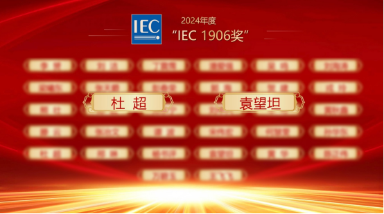 九號公司兩位專家獲2024年國際電工委員會“IEC1906獎”(圖1)